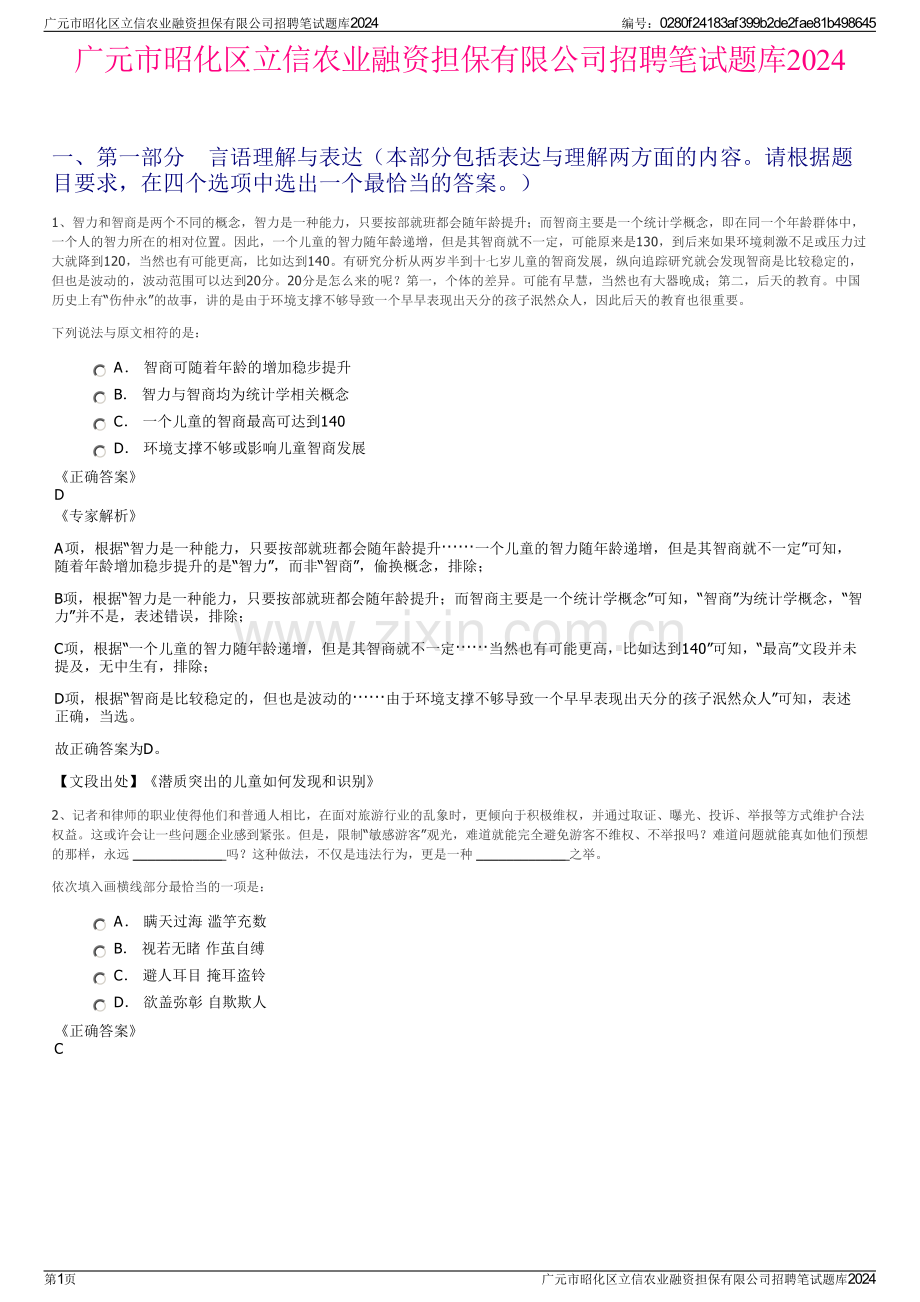 广元市昭化区立信农业融资担保有限公司招聘笔试题库2024.pdf_第1页