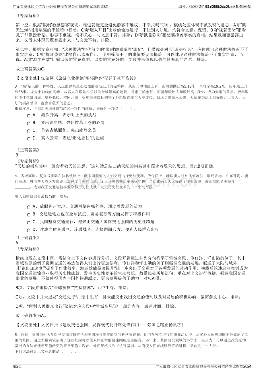 广元市昭化区立信农业融资担保有限公司招聘笔试题库2024.pdf_第2页