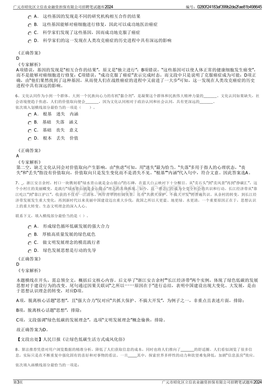 广元市昭化区立信农业融资担保有限公司招聘笔试题库2024.pdf_第3页