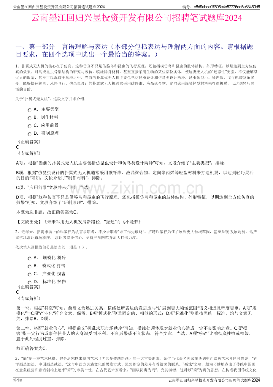 云南墨江回归兴昱投资开发有限公司招聘笔试题库2024.pdf_第1页