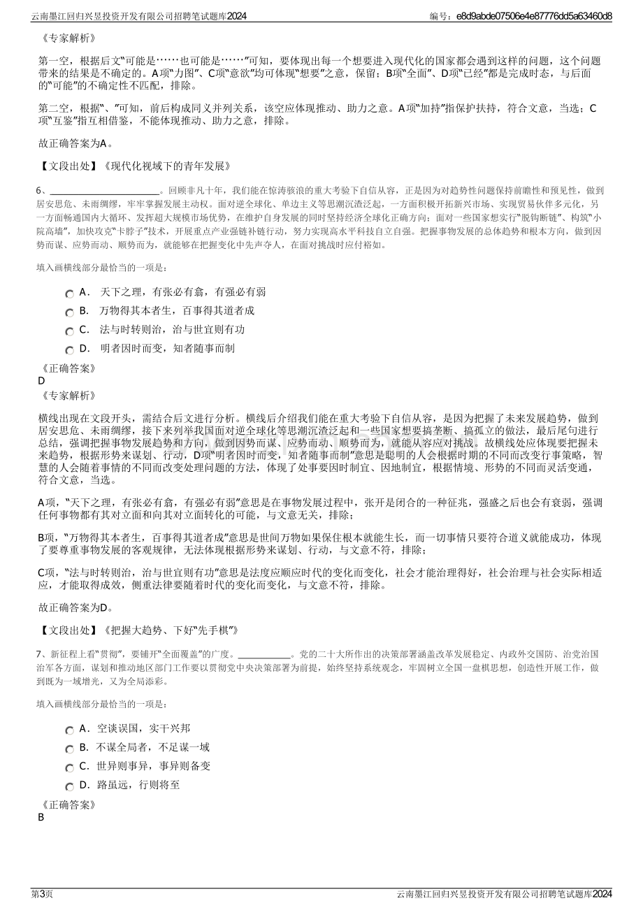 云南墨江回归兴昱投资开发有限公司招聘笔试题库2024.pdf_第3页