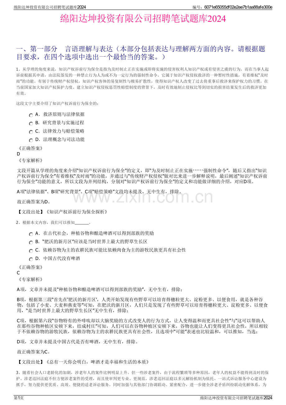 绵阳达坤投资有限公司招聘笔试题库2024.pdf_第1页