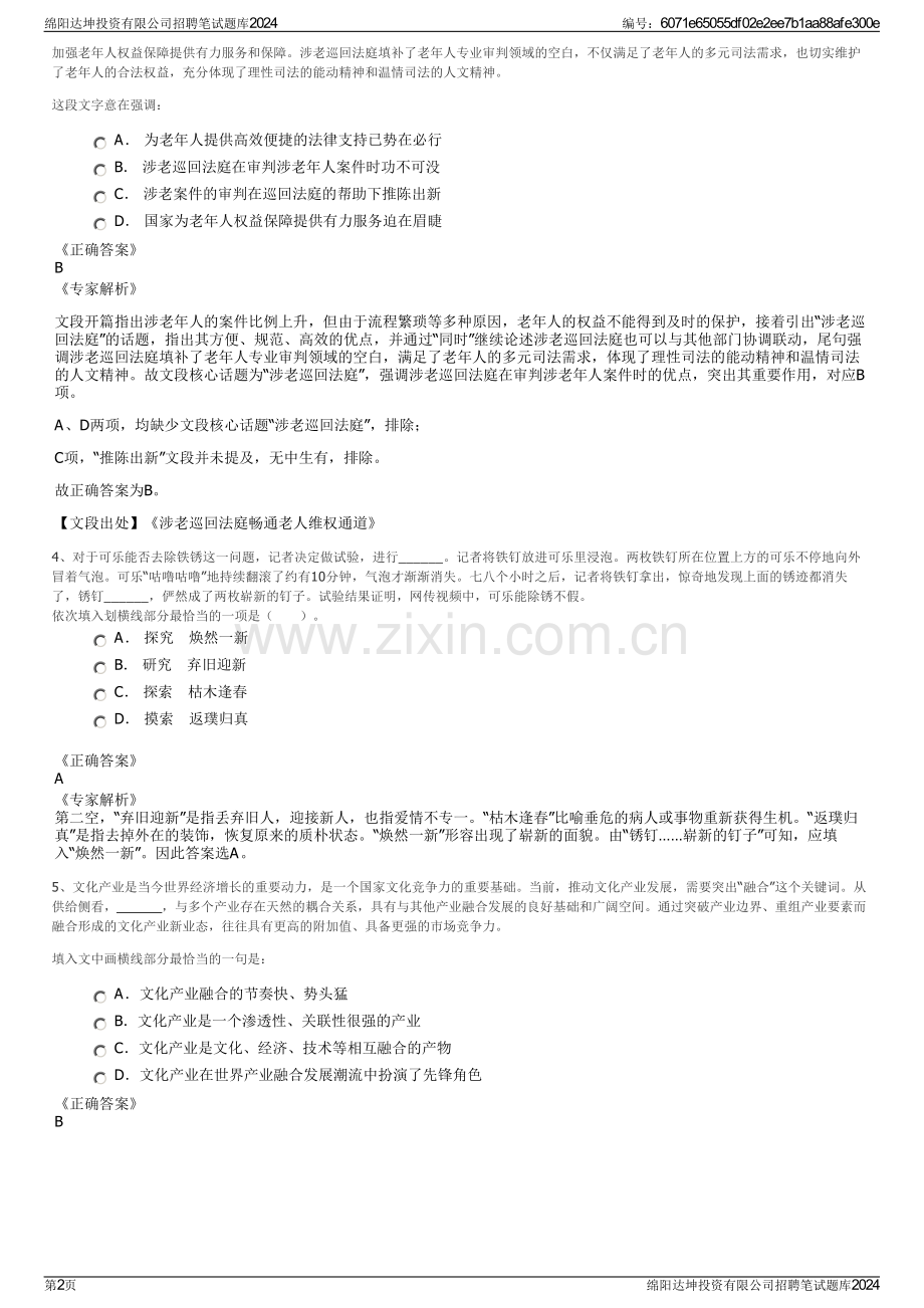 绵阳达坤投资有限公司招聘笔试题库2024.pdf_第2页