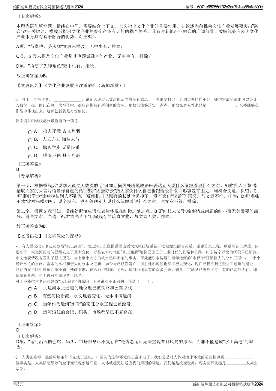 绵阳达坤投资有限公司招聘笔试题库2024.pdf_第3页