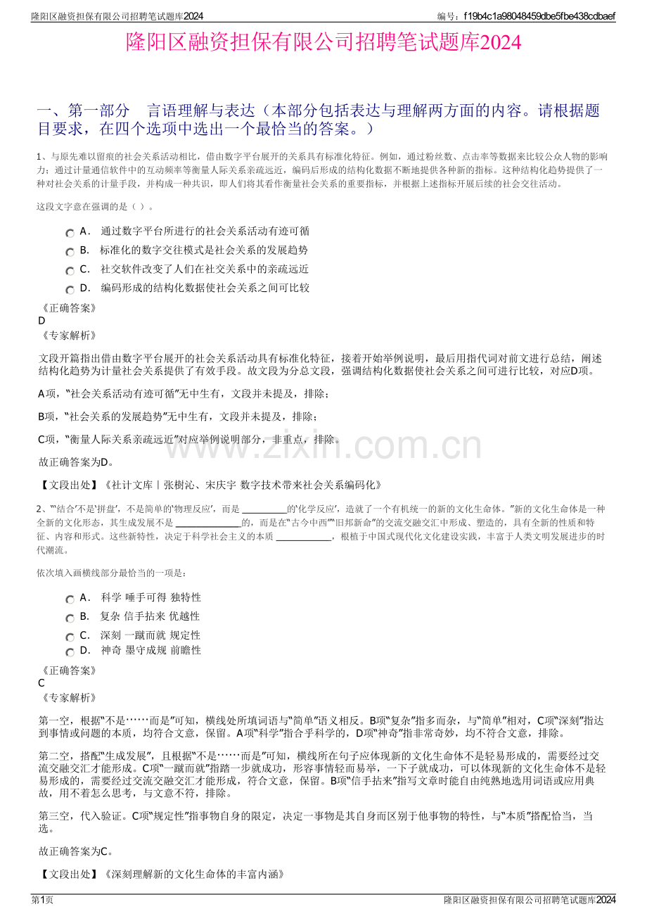 隆阳区融资担保有限公司招聘笔试题库2024.pdf_第1页