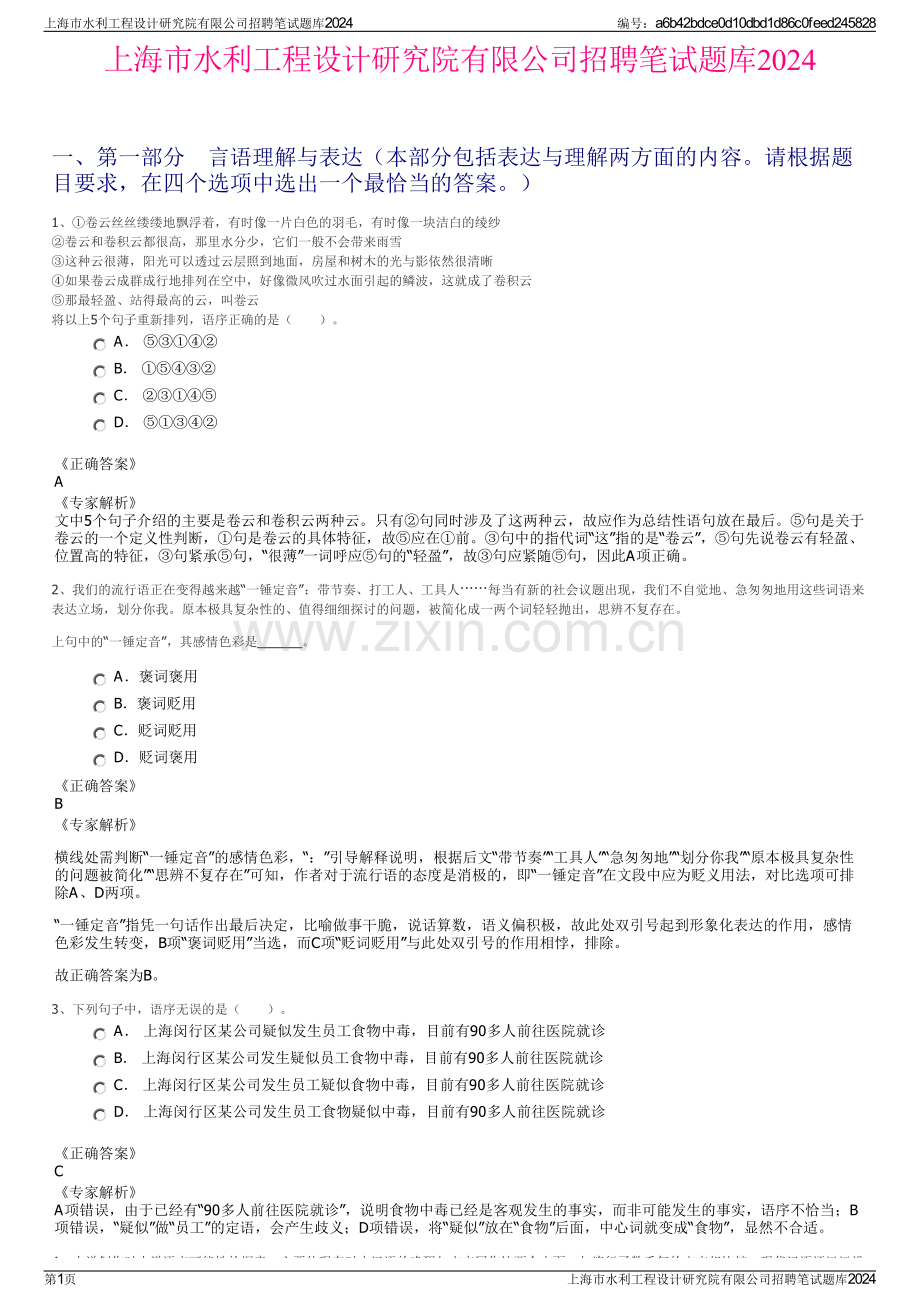 上海市水利工程设计研究院有限公司招聘笔试题库2024.pdf_第1页