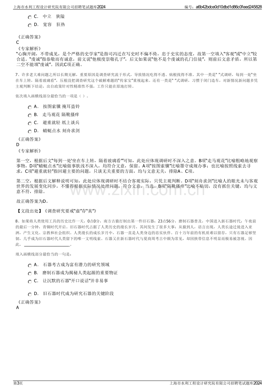 上海市水利工程设计研究院有限公司招聘笔试题库2024.pdf_第3页