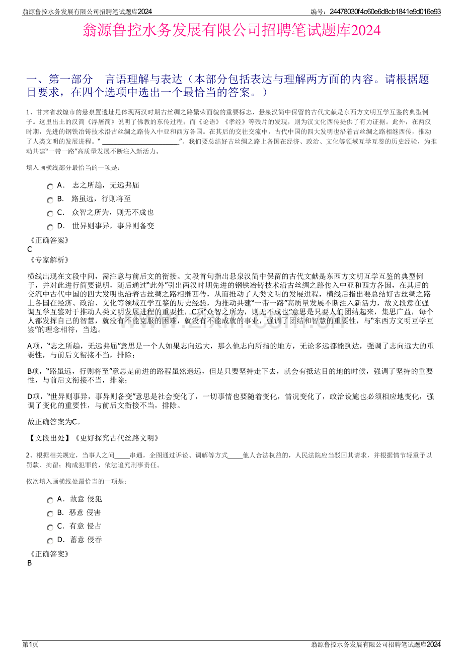 翁源鲁控水务发展有限公司招聘笔试题库2024.pdf_第1页