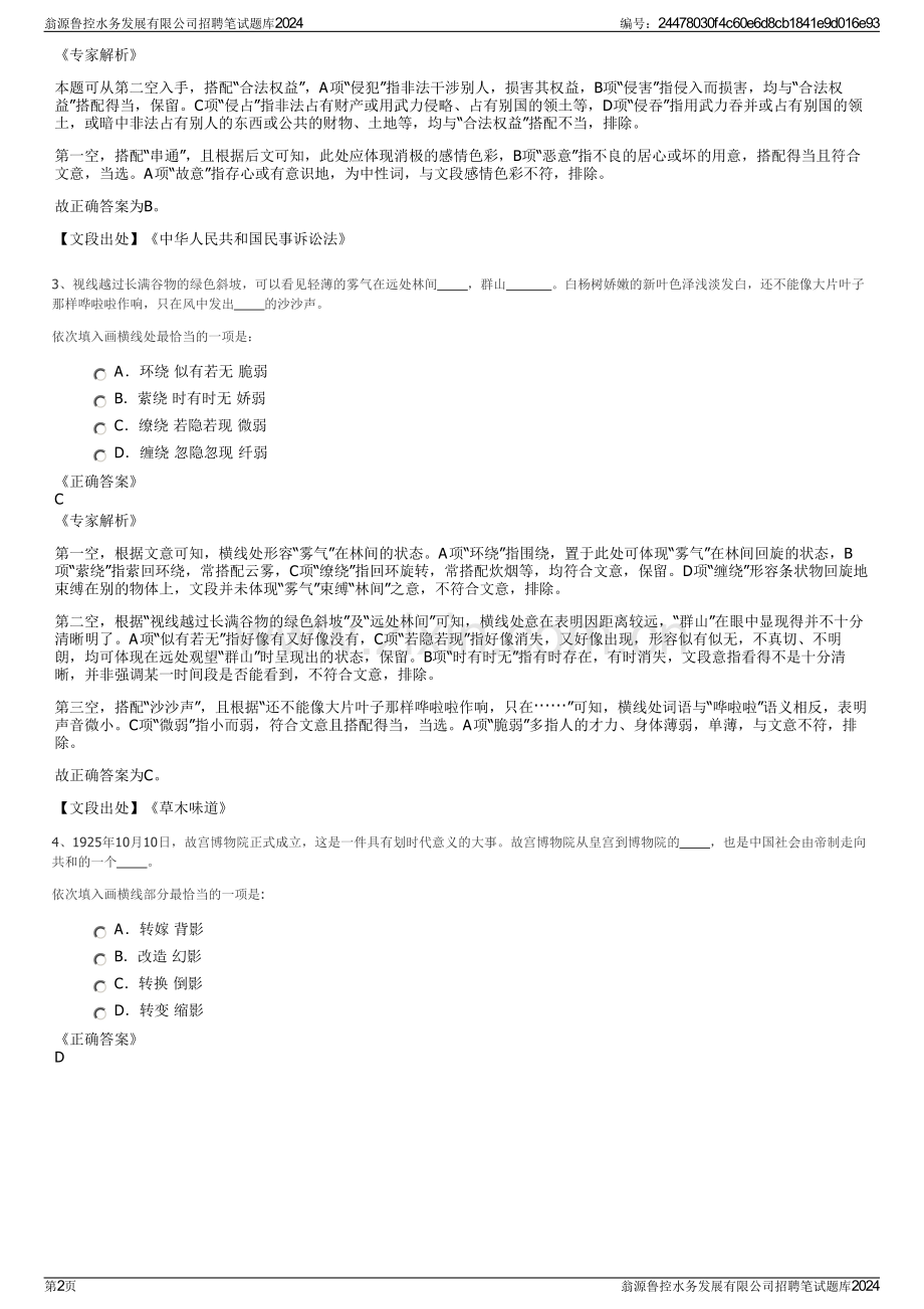 翁源鲁控水务发展有限公司招聘笔试题库2024.pdf_第2页