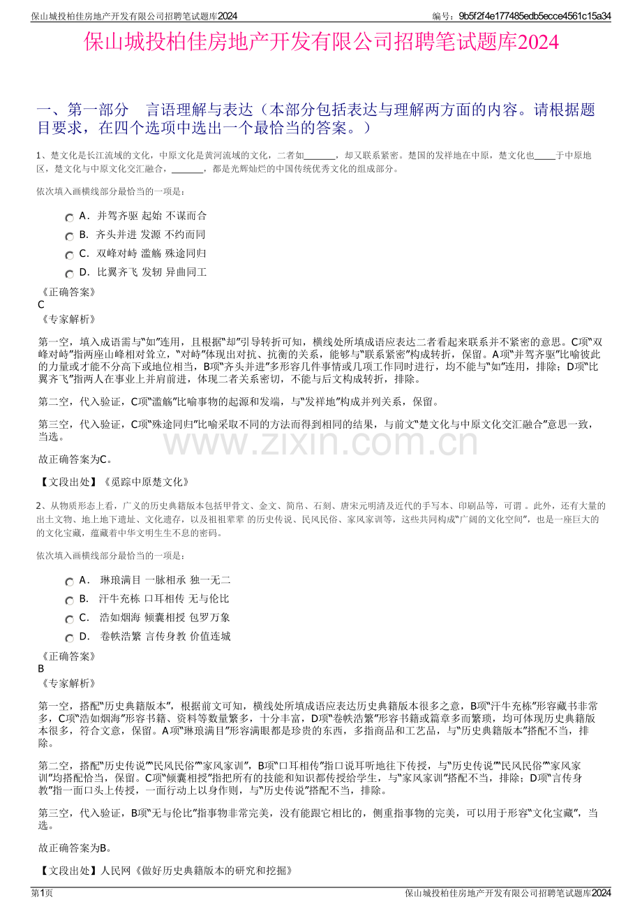 保山城投柏佳房地产开发有限公司招聘笔试题库2024.pdf_第1页