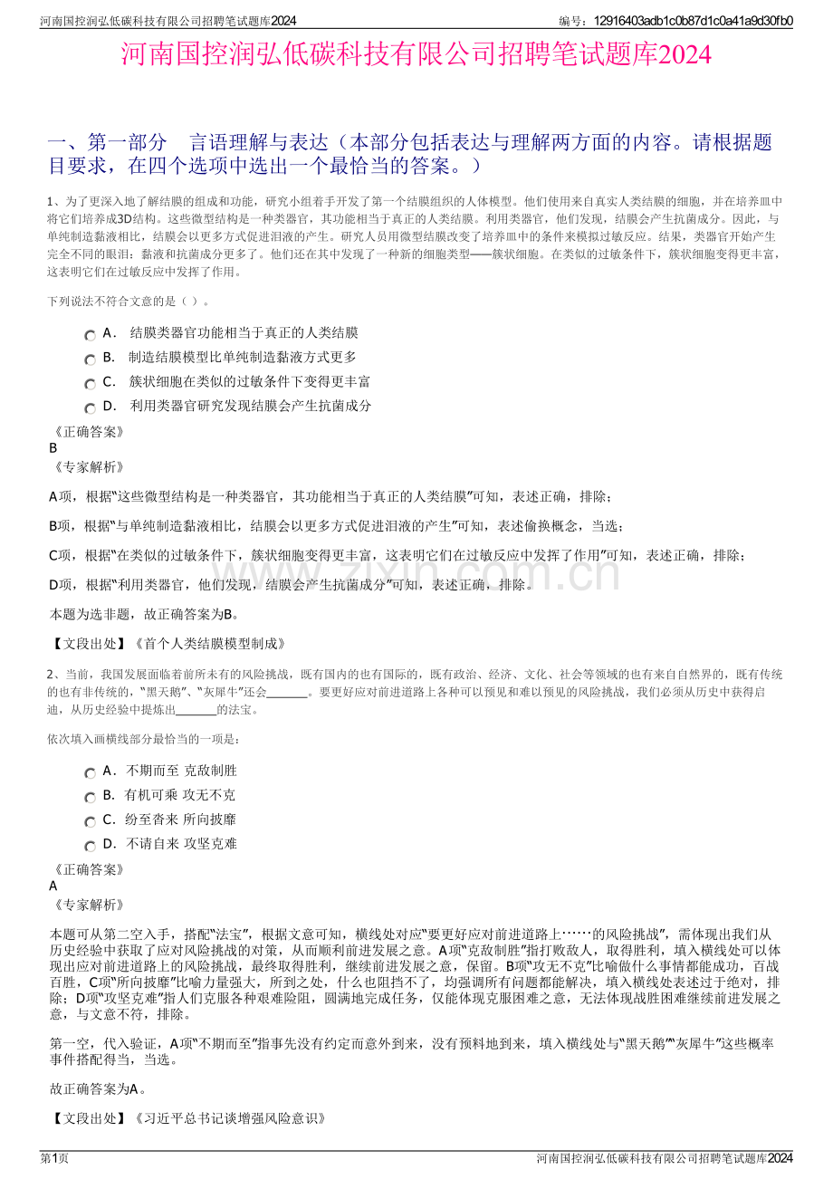 河南国控润弘低碳科技有限公司招聘笔试题库2024.pdf_第1页