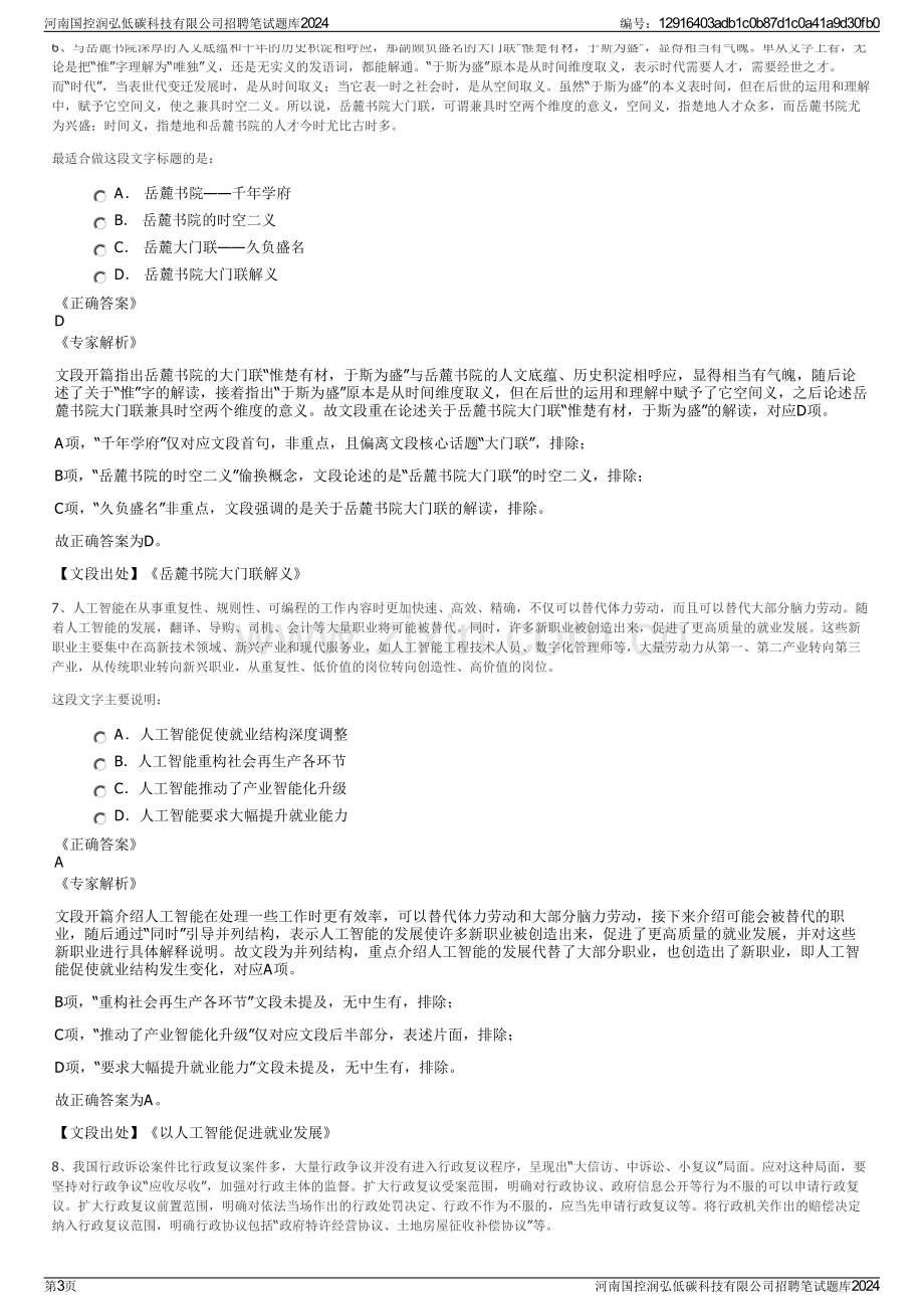 河南国控润弘低碳科技有限公司招聘笔试题库2024.pdf_第3页