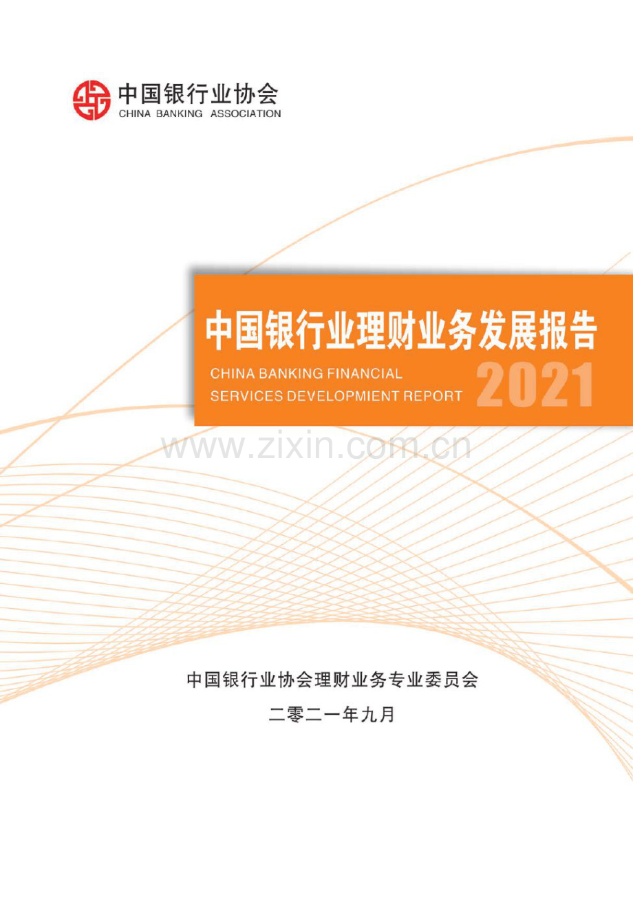 2021中国银行业理财业务发展报告.pdf_第1页