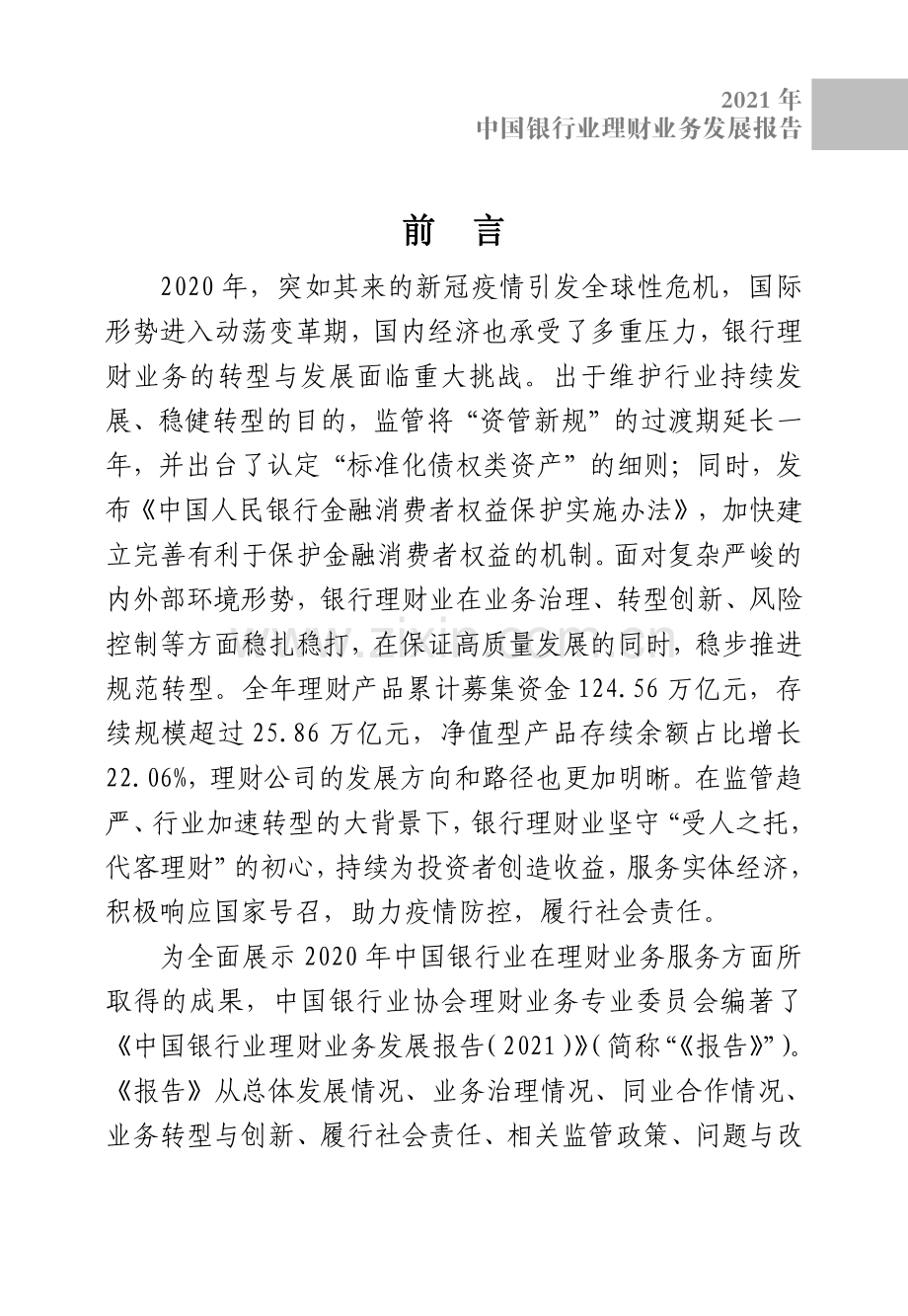 2021中国银行业理财业务发展报告.pdf_第3页