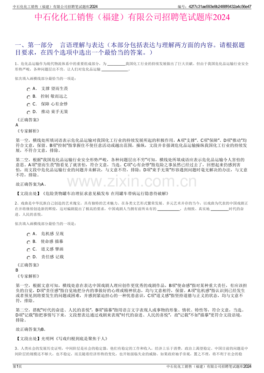 中石化化工销售（福建）有限公司招聘笔试题库2024.pdf_第1页