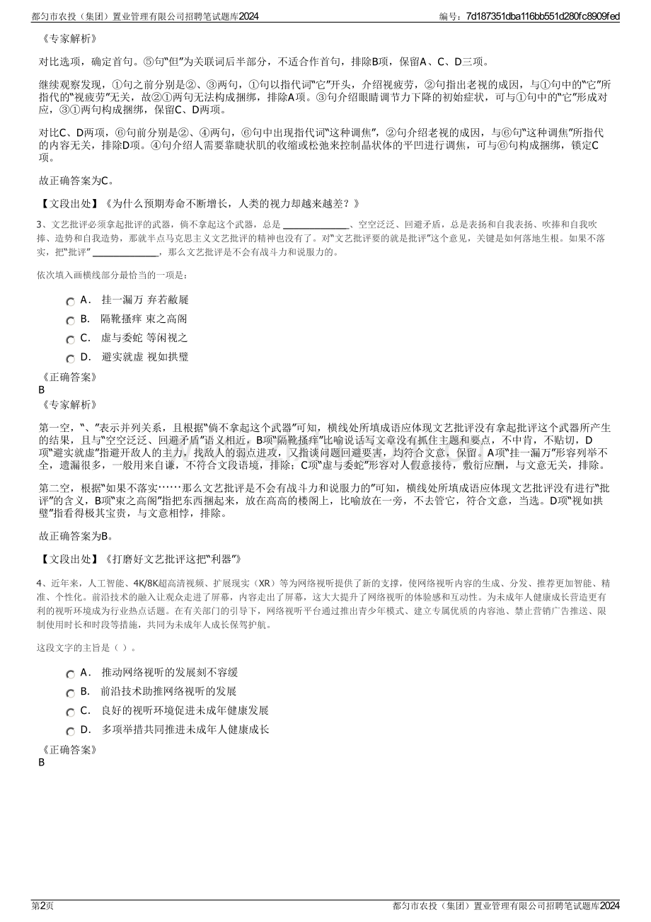 都匀市农投（集团）置业管理有限公司招聘笔试题库2024.pdf_第2页