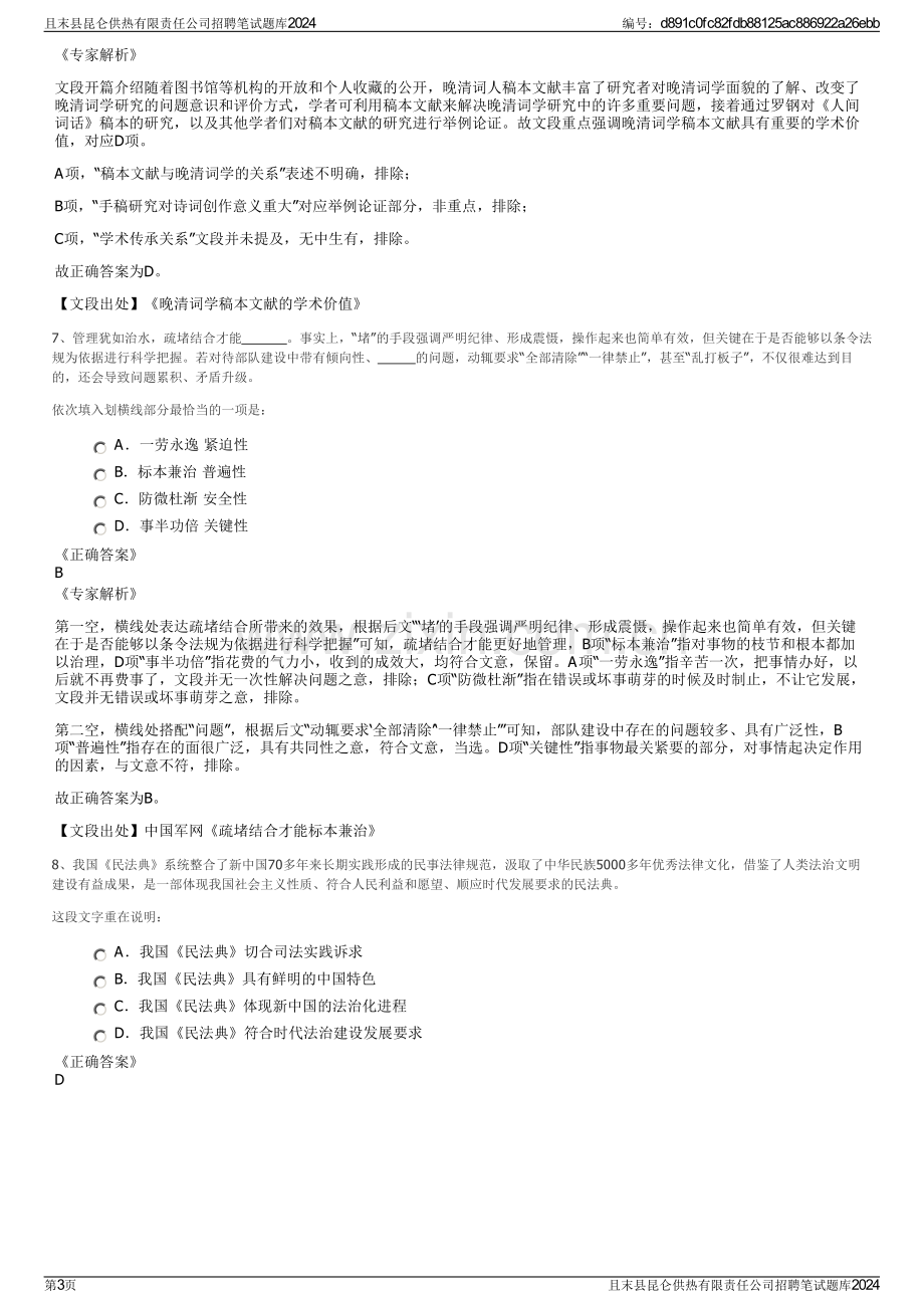 且末县昆仑供热有限责任公司招聘笔试题库2024.pdf_第3页