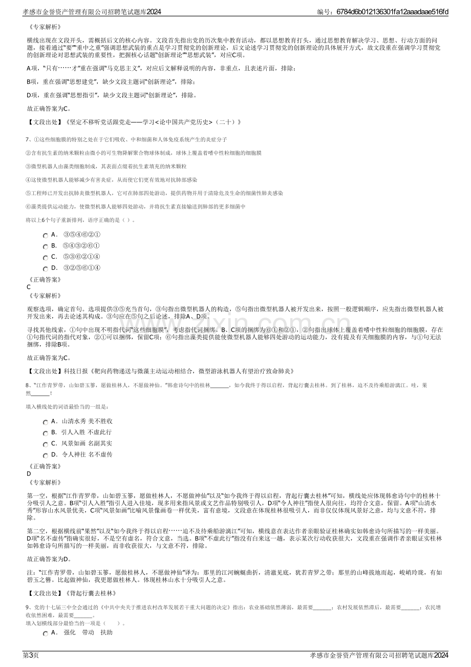 孝感市金誉资产管理有限公司招聘笔试题库2024.pdf_第3页