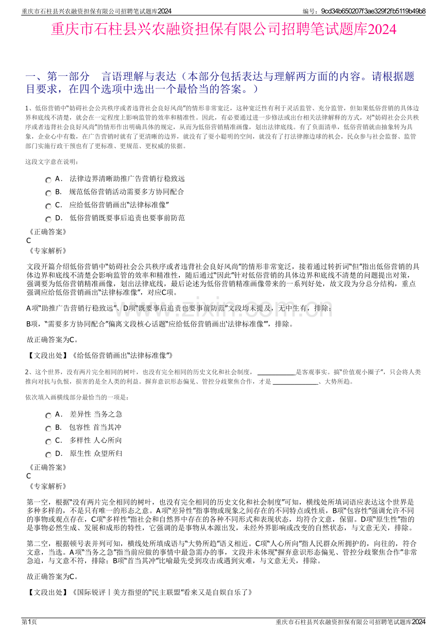 重庆市石柱县兴农融资担保有限公司招聘笔试题库2024.pdf_第1页