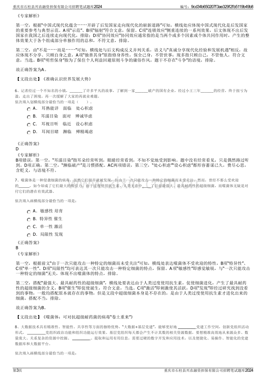 重庆市石柱县兴农融资担保有限公司招聘笔试题库2024.pdf_第3页