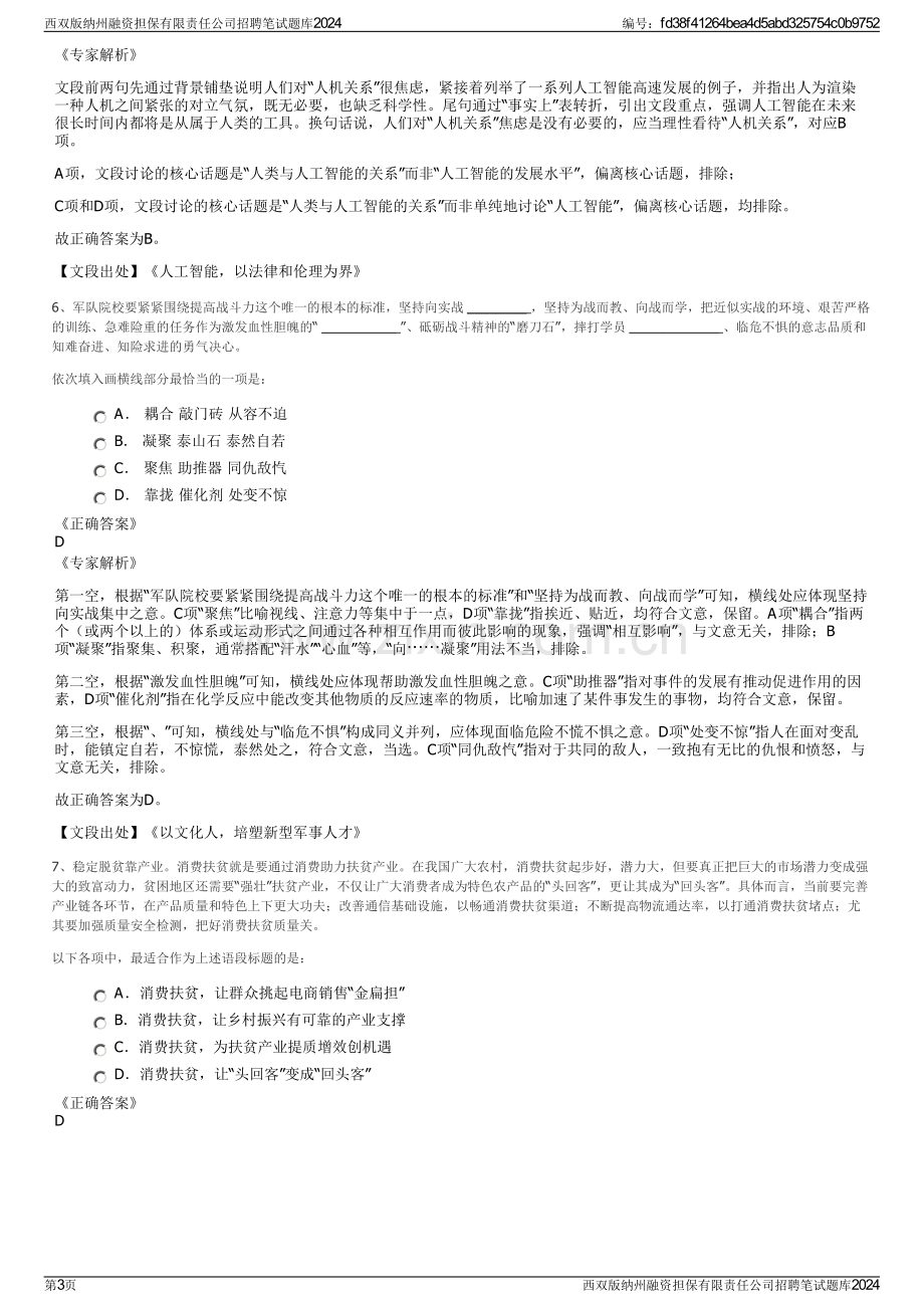 西双版纳州融资担保有限责任公司招聘笔试题库2024.pdf_第3页