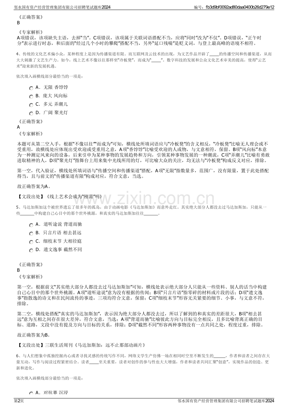 邻水国有资产经营管理集团有限公司招聘笔试题库2024.pdf_第2页