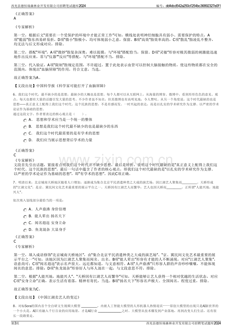 西充县德恒瑞森林业开发有限公司招聘笔试题库2024.pdf_第3页