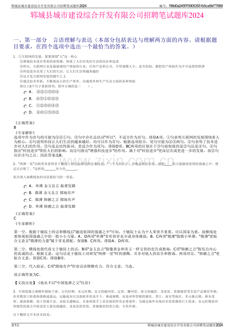 郓城县城市建设综合开发有限公司招聘笔试题库2024.pdf_第1页