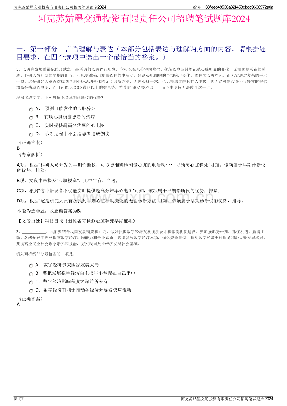 阿克苏姑墨交通投资有限责任公司招聘笔试题库2024.pdf_第1页