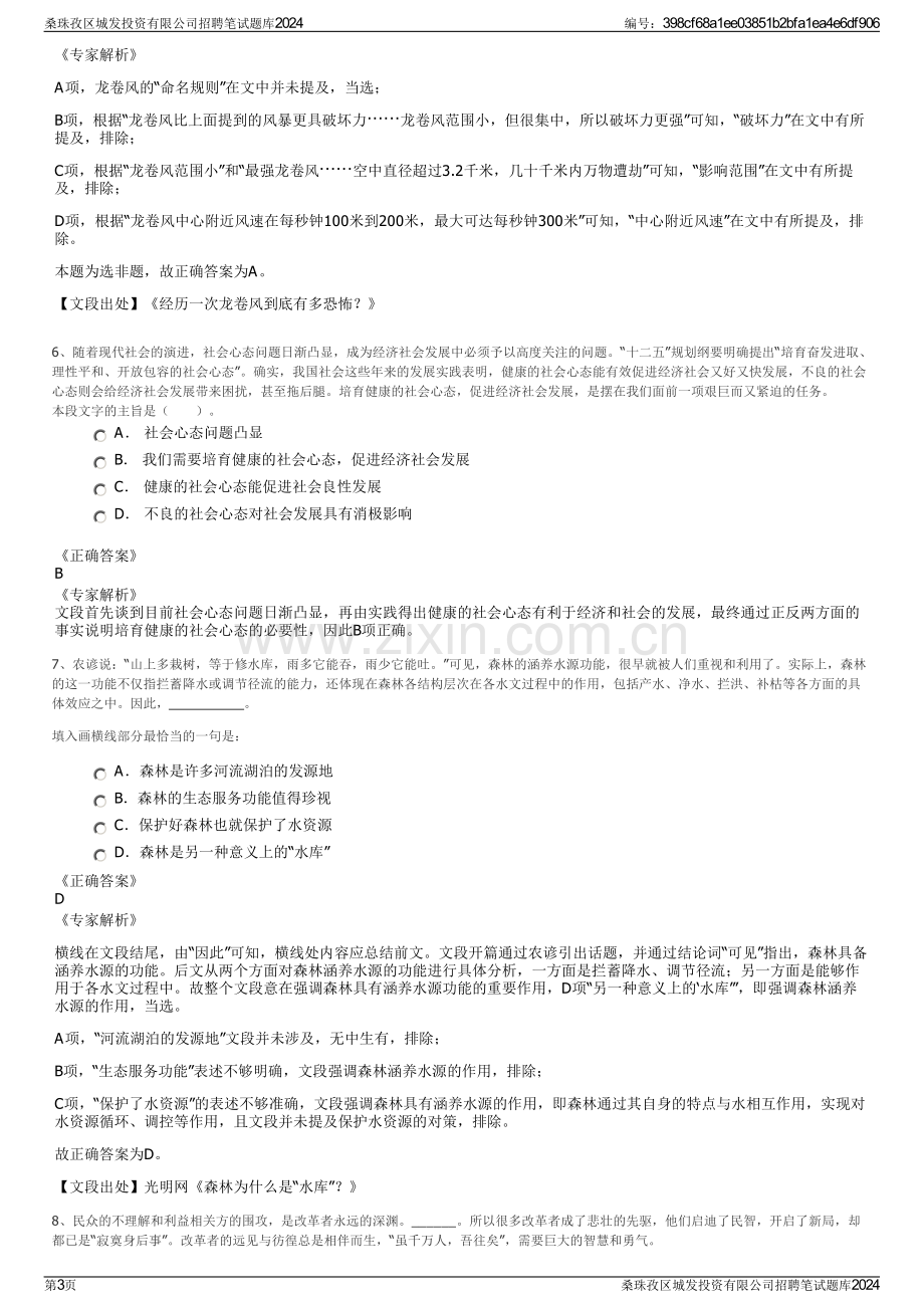 桑珠孜区城发投资有限公司招聘笔试题库2024.pdf_第3页