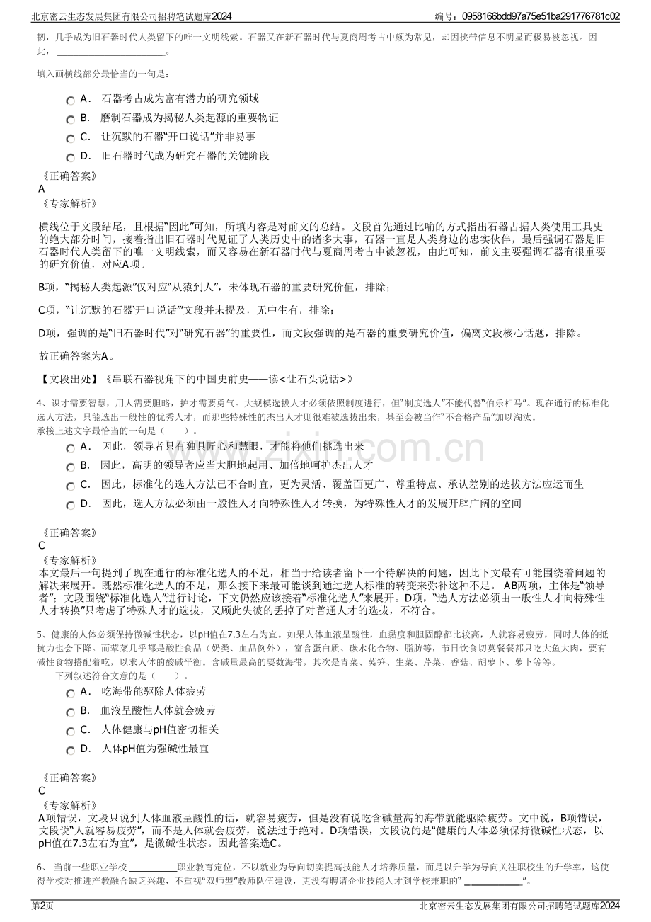 北京密云生态发展集团有限公司招聘笔试题库2024.pdf_第2页