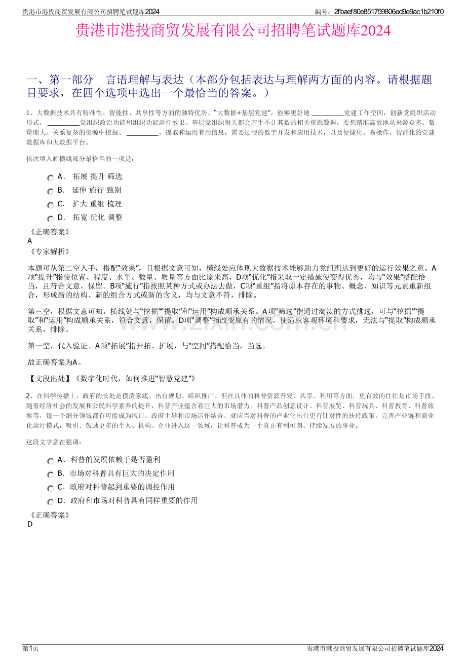 贵港市港投商贸发展有限公司招聘笔试题库2024.pdf_第1页