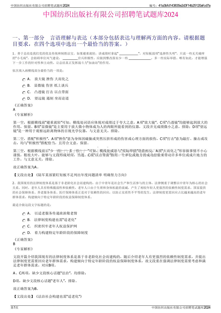 中国纺织出版社有限公司招聘笔试题库2024.pdf_第1页