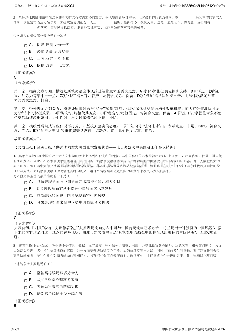 中国纺织出版社有限公司招聘笔试题库2024.pdf_第2页