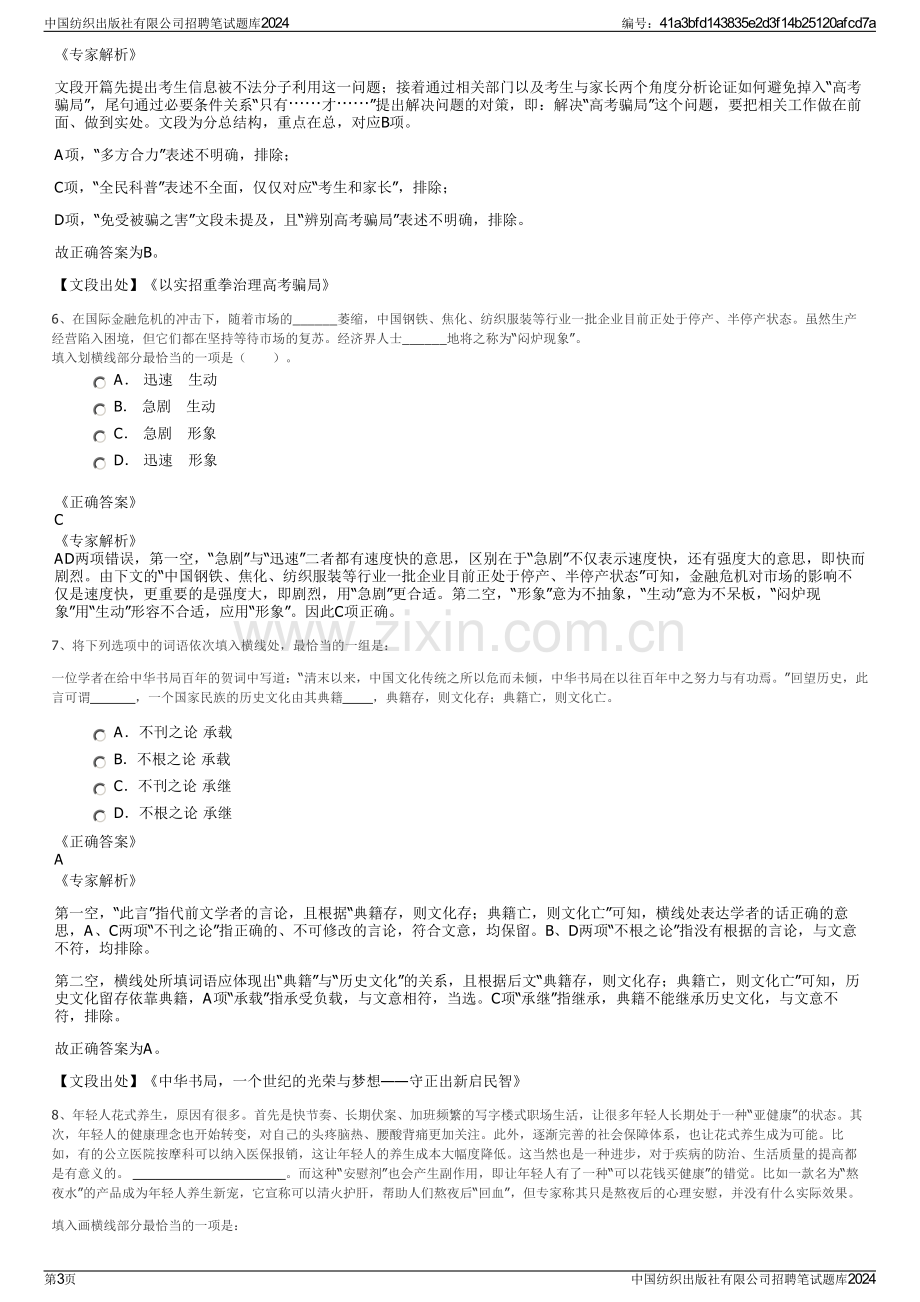 中国纺织出版社有限公司招聘笔试题库2024.pdf_第3页