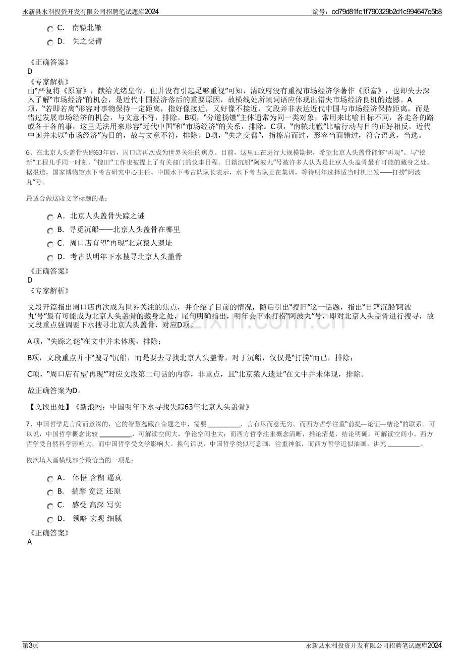 永新县水利投资开发有限公司招聘笔试题库2024.pdf_第3页