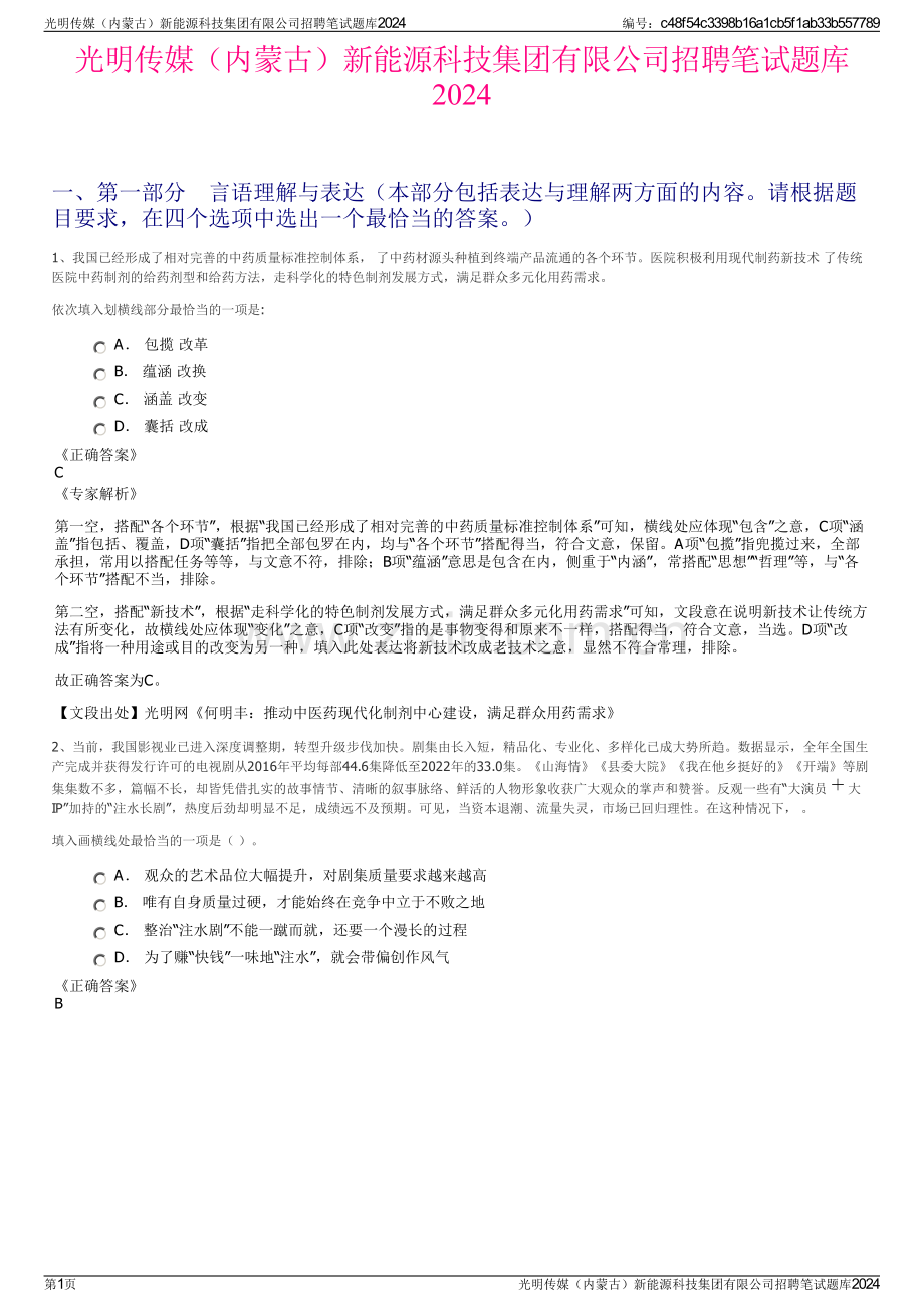 光明传媒（内蒙古）新能源科技集团有限公司招聘笔试题库2024.pdf_第1页