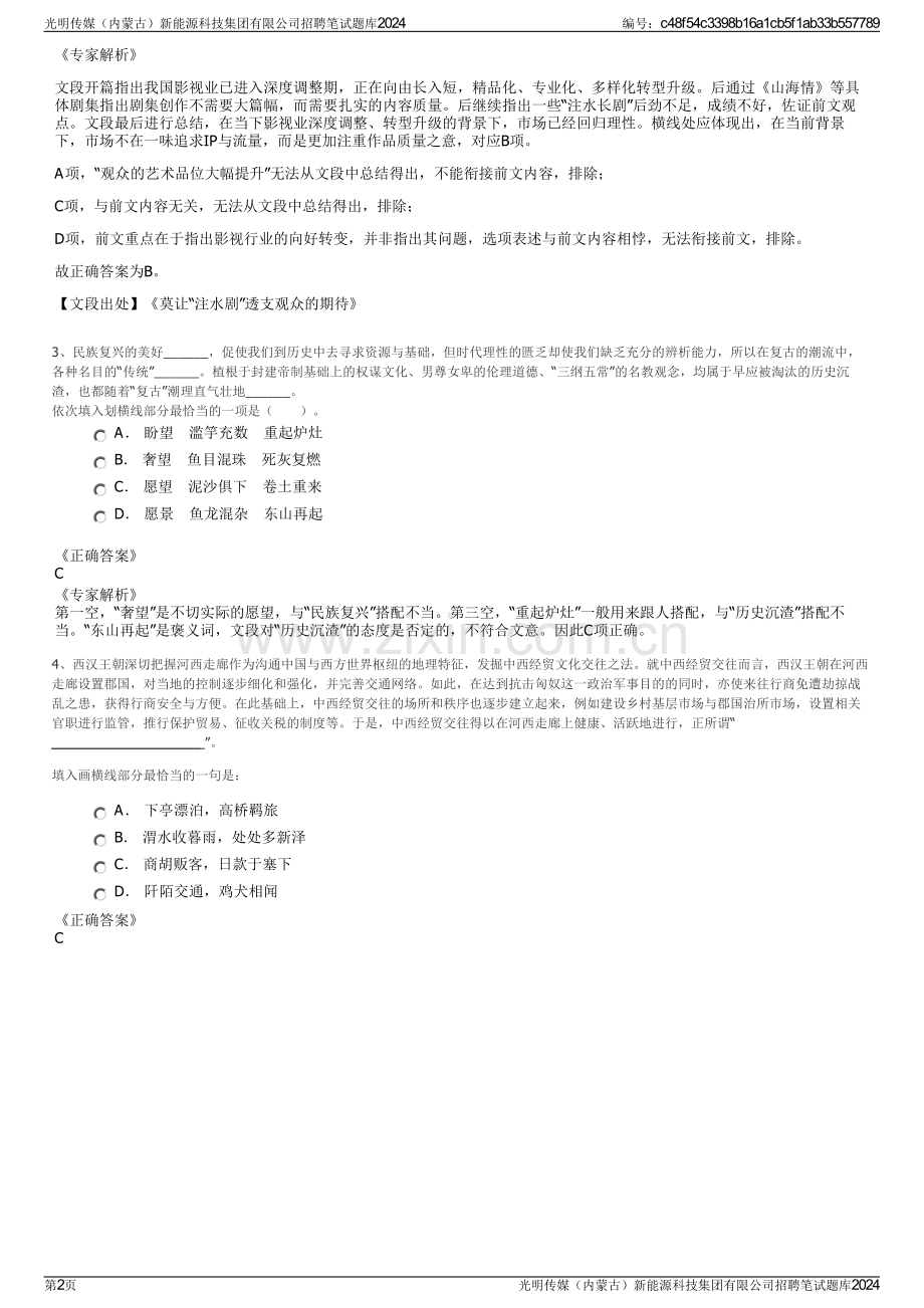 光明传媒（内蒙古）新能源科技集团有限公司招聘笔试题库2024.pdf_第2页