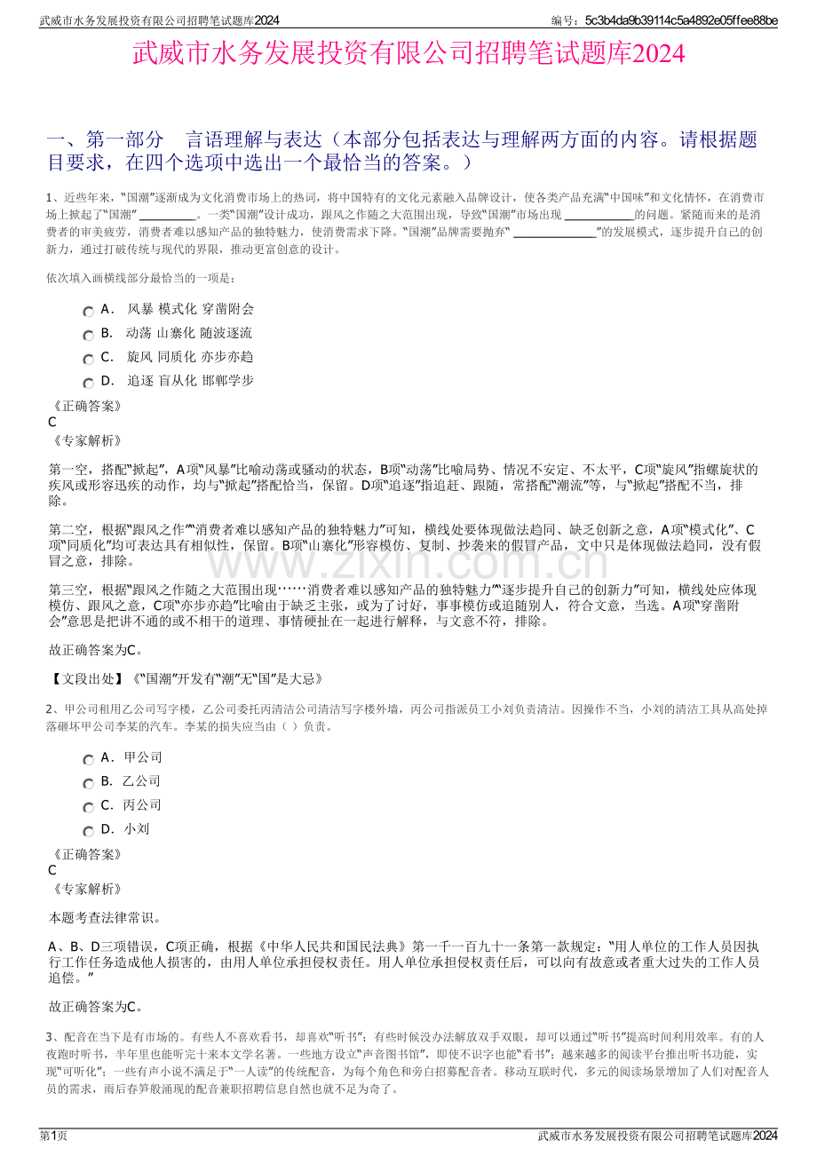 武威市水务发展投资有限公司招聘笔试题库2024.pdf_第1页