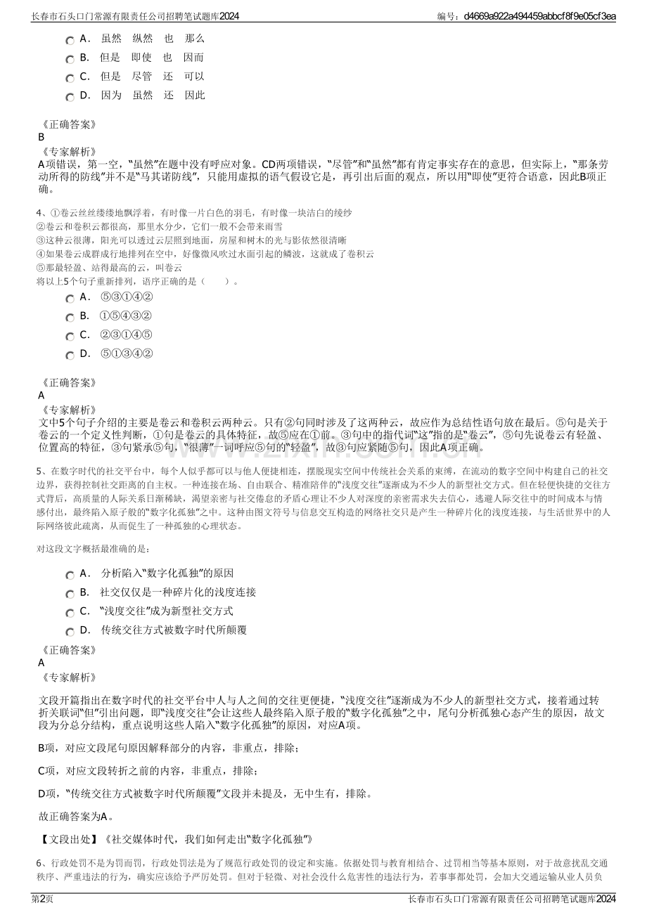 长春市石头口门常源有限责任公司招聘笔试题库2024.pdf_第2页