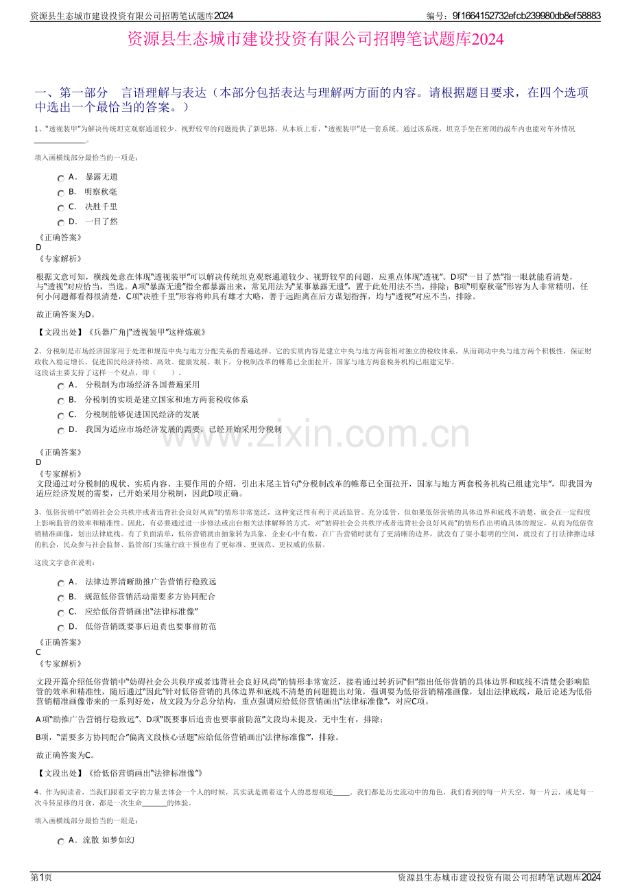 资源县生态城市建设投资有限公司招聘笔试题库2024.pdf_第1页