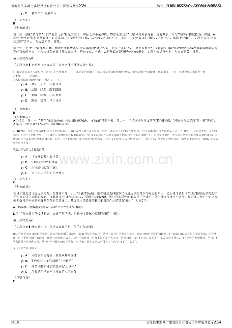 资源县生态城市建设投资有限公司招聘笔试题库2024.pdf_第3页