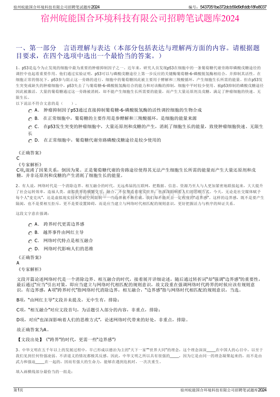 宿州皖能国合环境科技有限公司招聘笔试题库2024.pdf_第1页