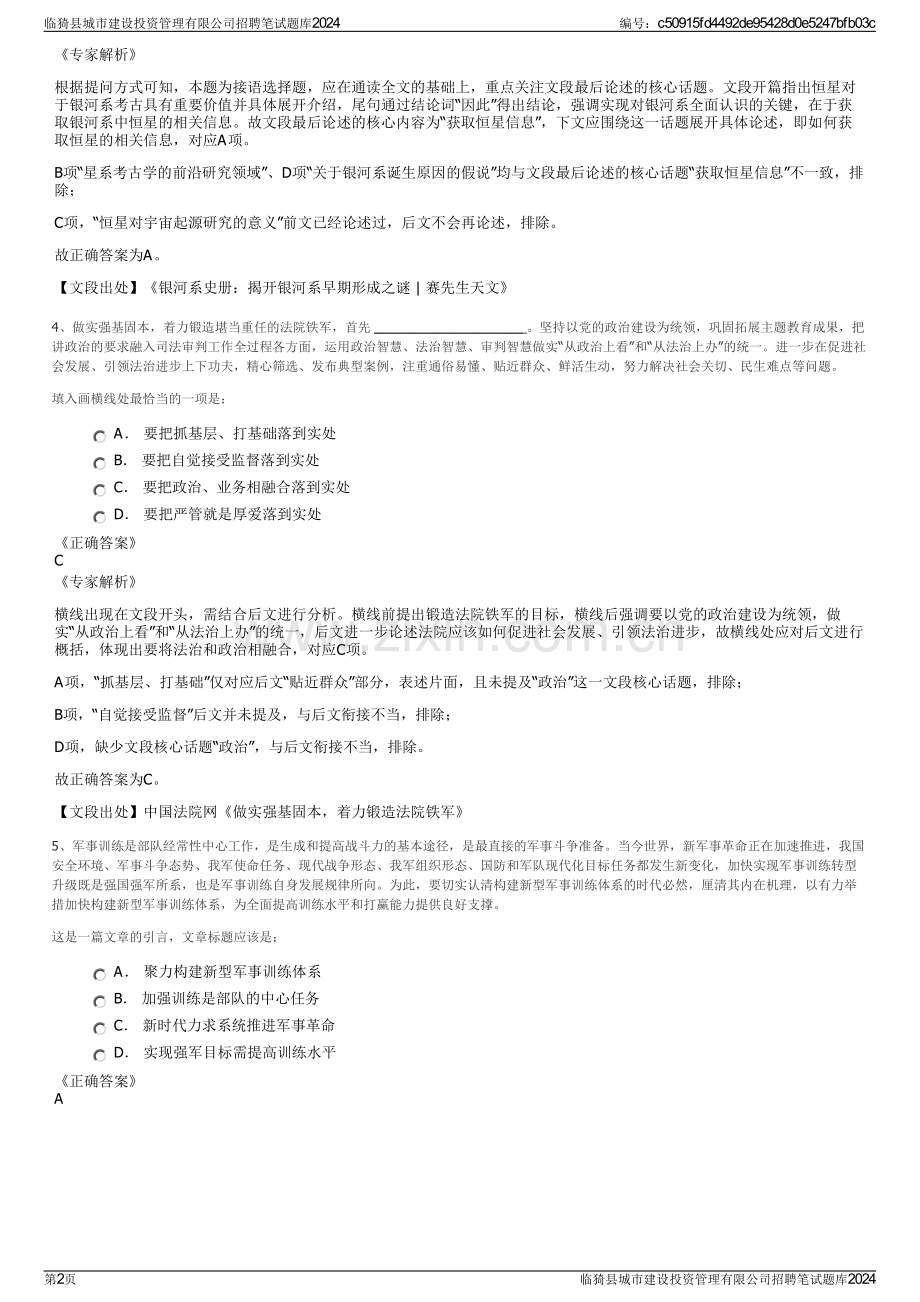 临猗县城市建设投资管理有限公司招聘笔试题库2024.pdf_第2页