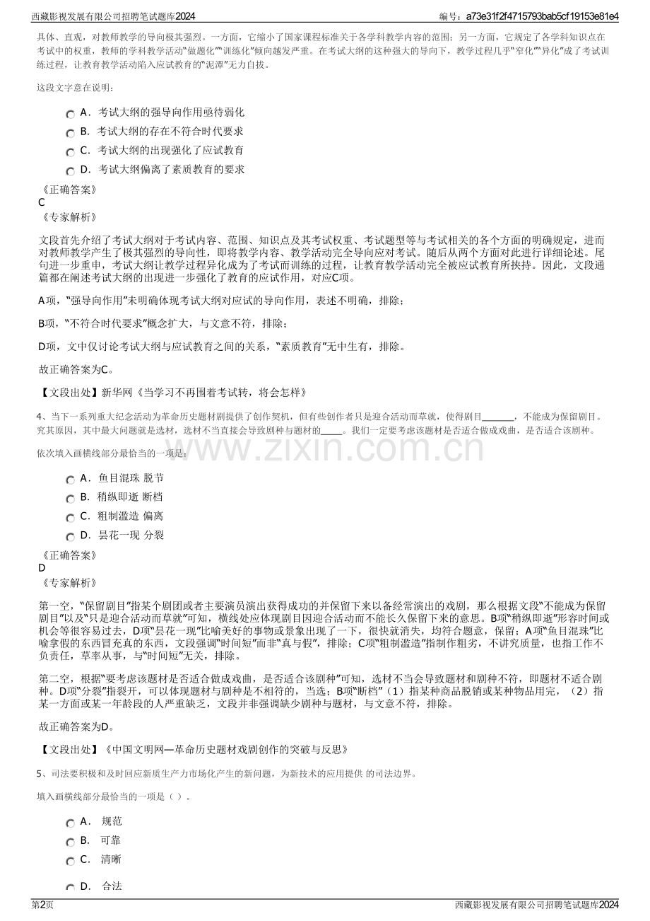 西藏影视发展有限公司招聘笔试题库2024.pdf_第2页