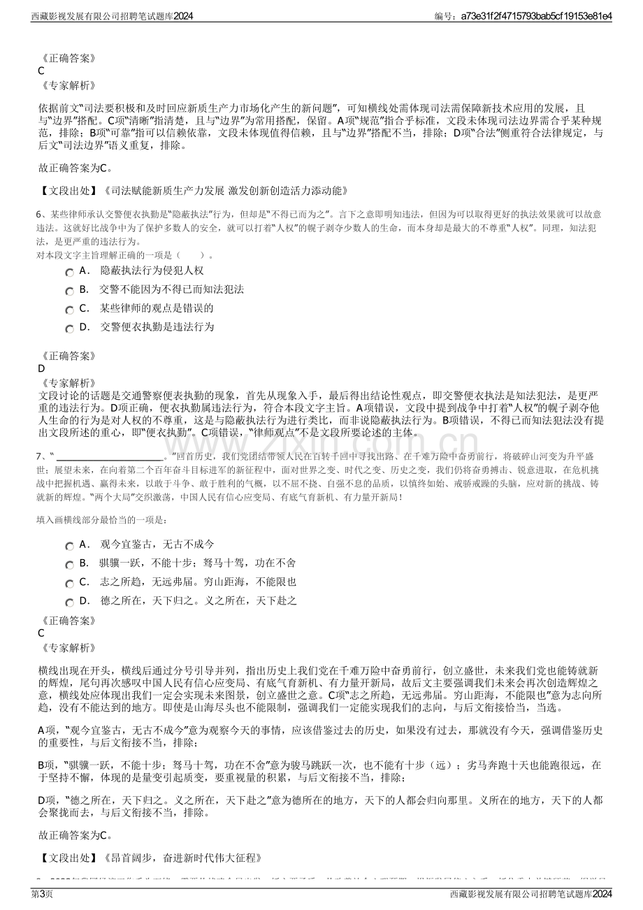 西藏影视发展有限公司招聘笔试题库2024.pdf_第3页