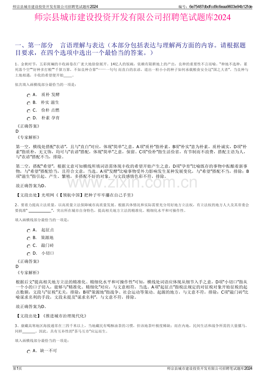 师宗县城市建设投资开发有限公司招聘笔试题库2024.pdf_第1页