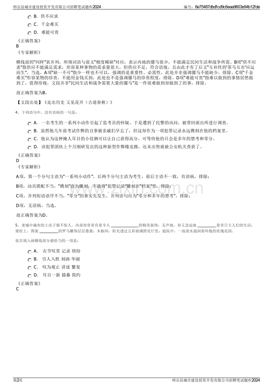 师宗县城市建设投资开发有限公司招聘笔试题库2024.pdf_第2页