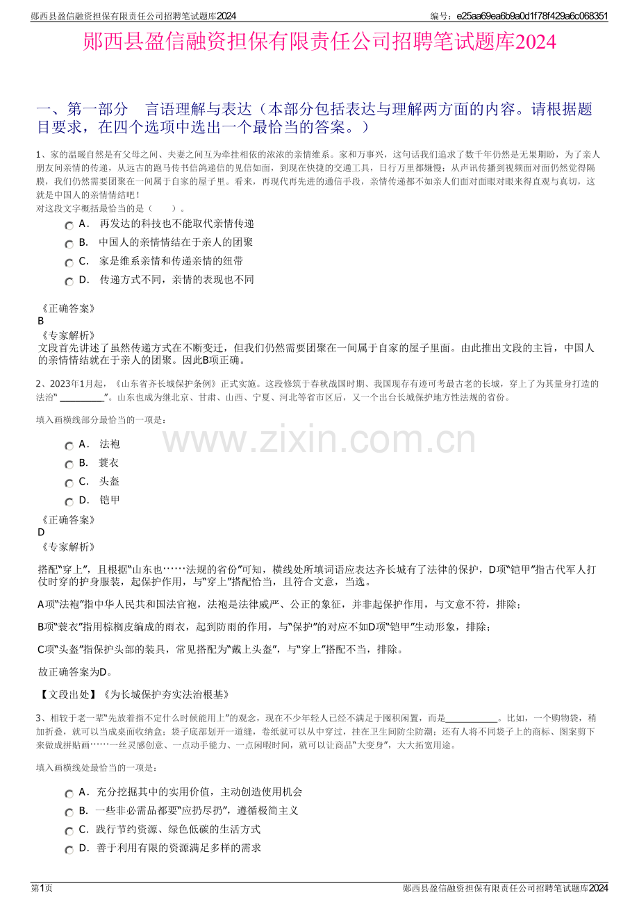 郧西县盈信融资担保有限责任公司招聘笔试题库2024.pdf_第1页