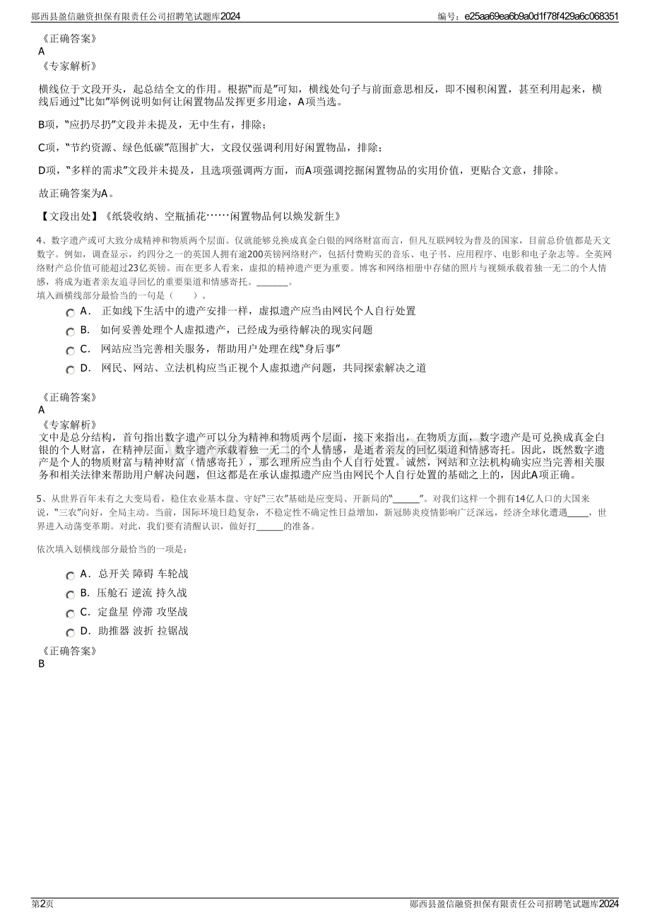 郧西县盈信融资担保有限责任公司招聘笔试题库2024.pdf_第2页